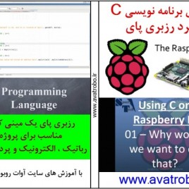 آموزش برنامه نویسی C در برد رزبری پای