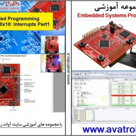 مجموعه آموزش Embedded Systems Programming