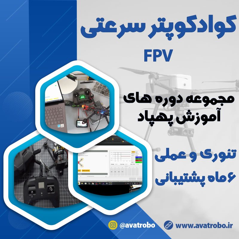 دوره کوادکوپتر سرعتی FPV
