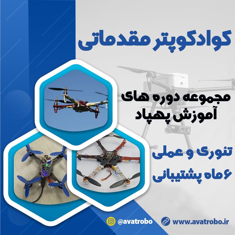 دوره کوادکوپتر مقدماتی
